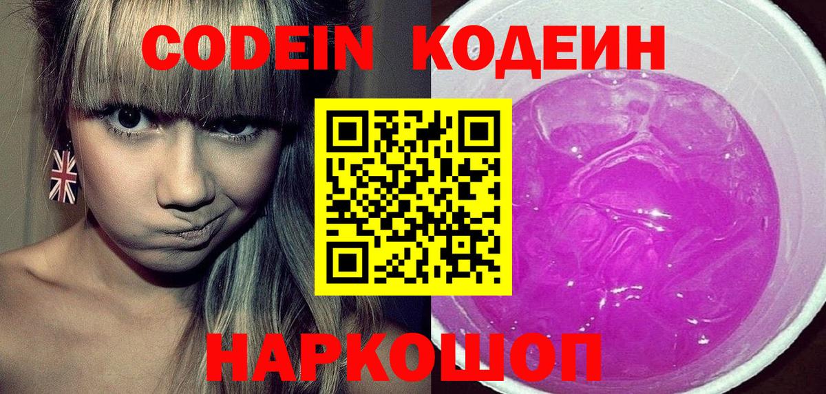 Долгопрудный  Codein Purple Drank  Вход с VPN  Кодеиновый сироп Lean Purple Drank 